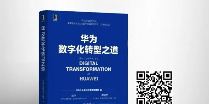 华为数字化转型之道-机工社-购买