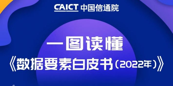 一图读懂《数据要素白皮书》-头图