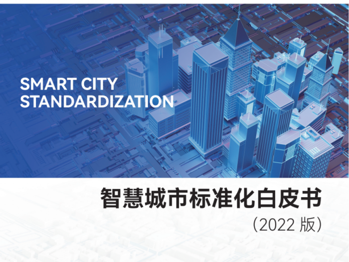 智慧城市标准化白皮书（2022版）-1