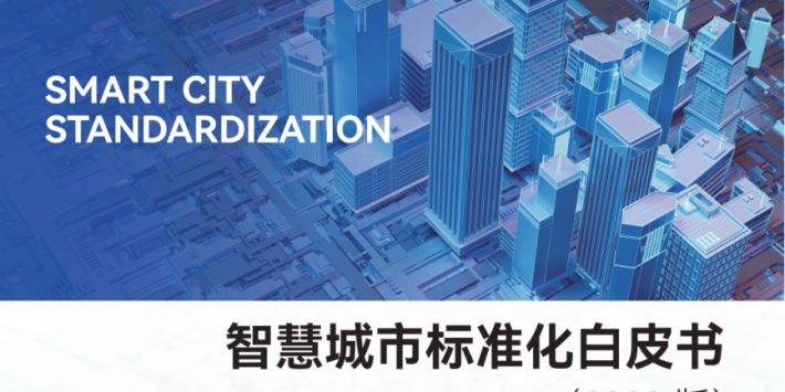 智慧城市标准化白皮书（2022版）-1