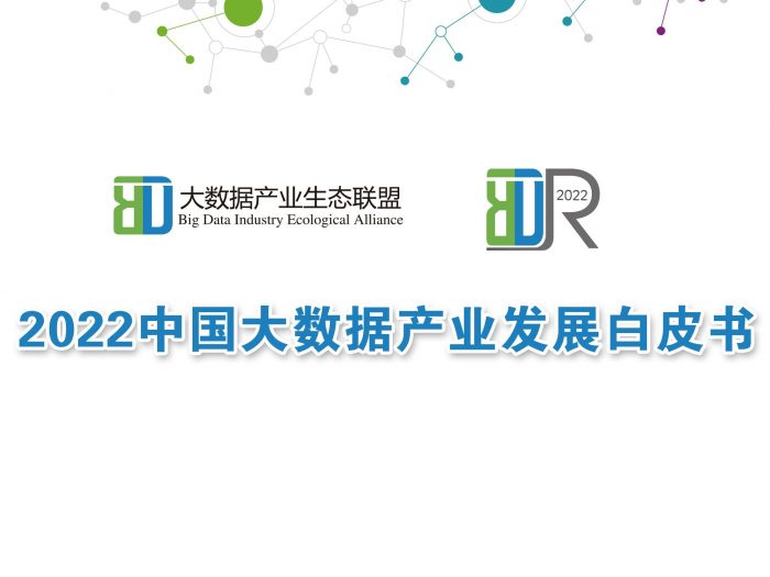 2022中国大数据产业发展白皮书