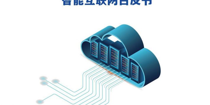 智能互联网白皮书头图