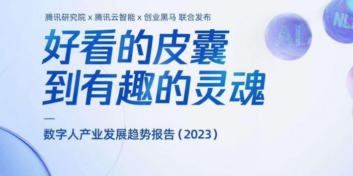 数字人产业发展趋势报告-头图