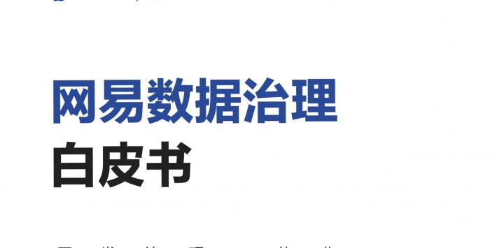网易数据治理白皮书8.0-头图