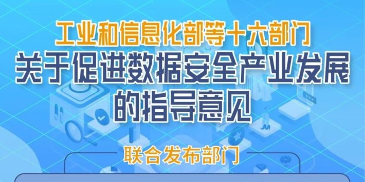 一图读懂《关于促进数据安全产业发展的指导意见》-头图