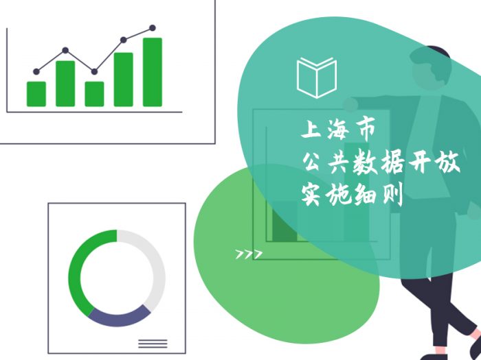 上海市公共数据开放实施细则-头图