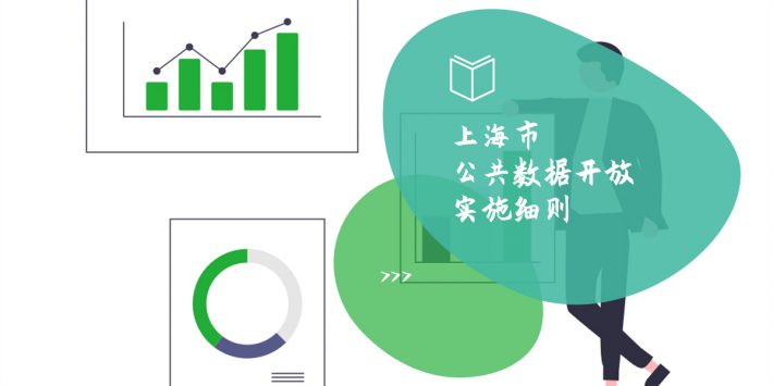 上海市公共数据开放实施细则-头图