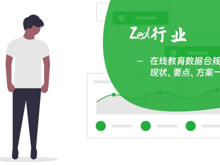 在线教育数据合规怎么做-头图