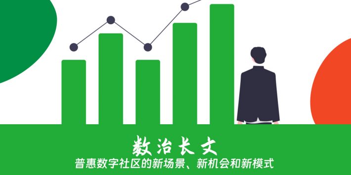 普惠数字社区的新场景、新机会和新模式-头图