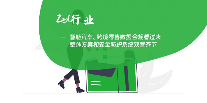 智能汽车、跨境零售数据合规看过来