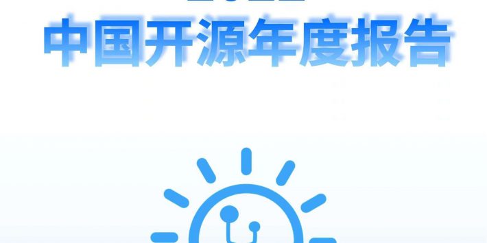 2022中国开源年度报告-头图