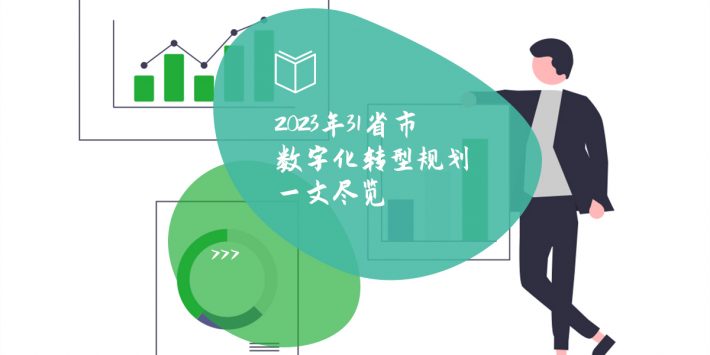 2023年31省市数字化转型规划一文尽览-头图
