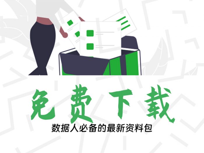 免费下载数据人必备的最新资料包-头图