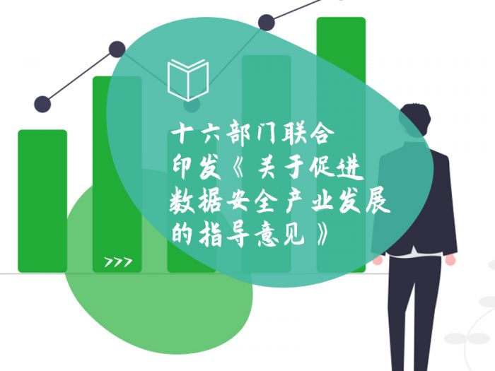 十六部门联合印发《关于促进数据安全产业发展的指导意见》