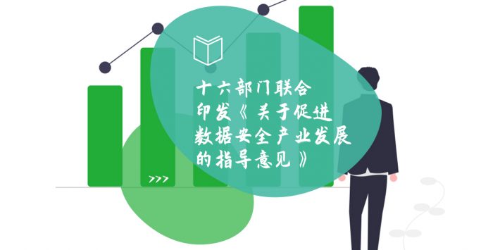 十六部门联合印发《关于促进数据安全产业发展的指导意见》