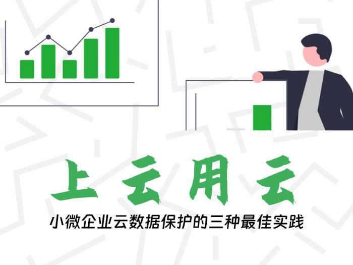 小微企业云数据保护的三种最佳实践