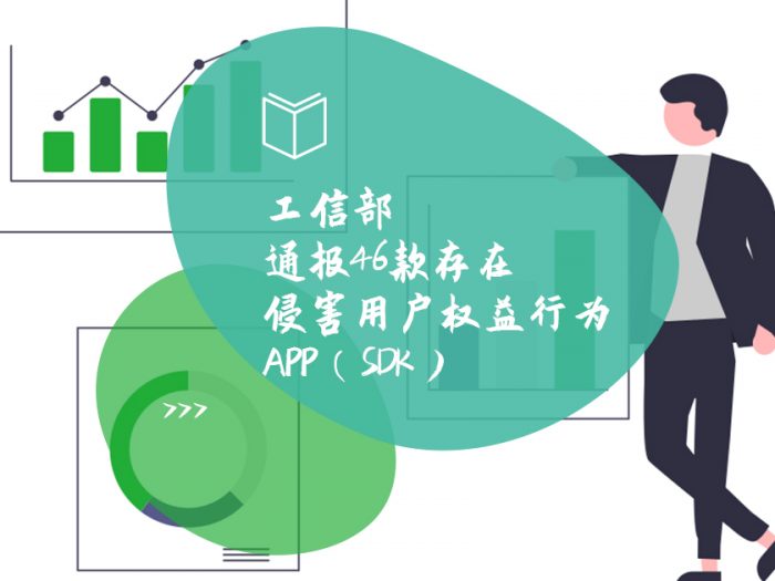 工信部通报46款存在侵害用户权益行为APP（SDK）