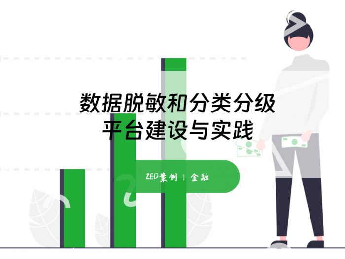 数据脱敏和分类分级平台建设与实践