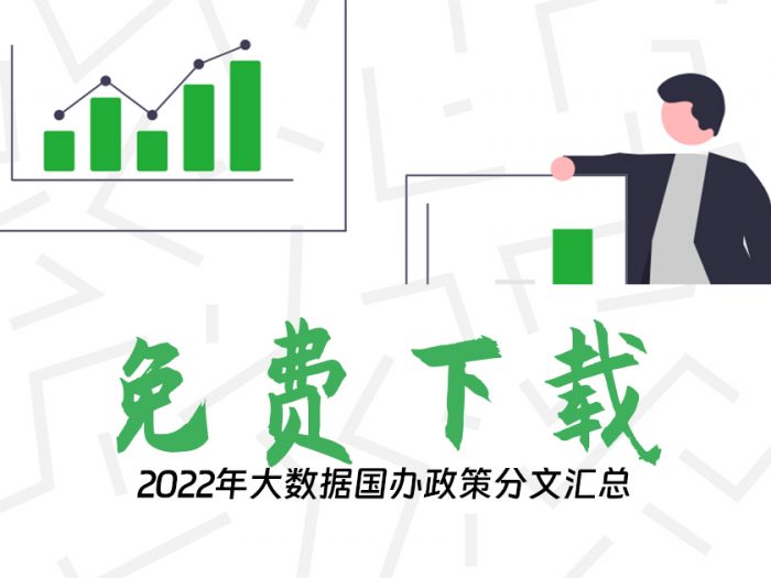 2022年大数据国办政策分文汇总