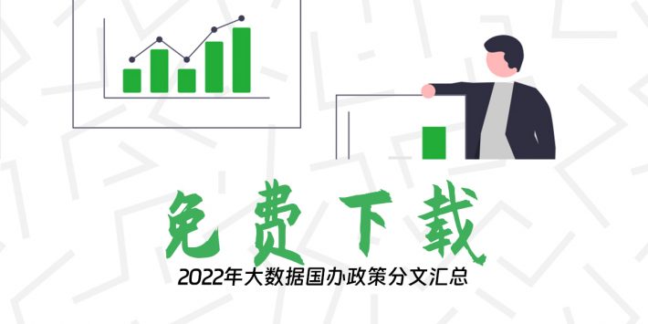 2022年大数据国办政策分文汇总