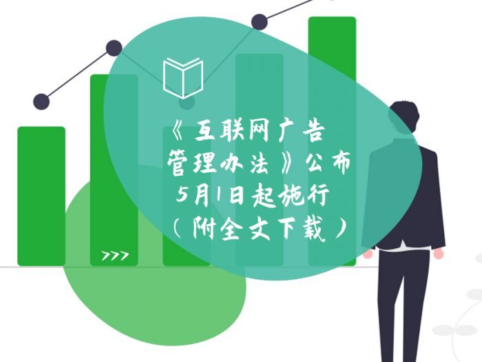 《互联网广告管理办法》公布