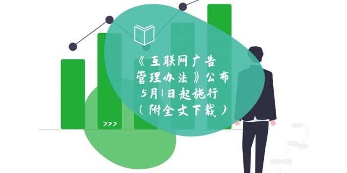 《互联网广告管理办法》公布