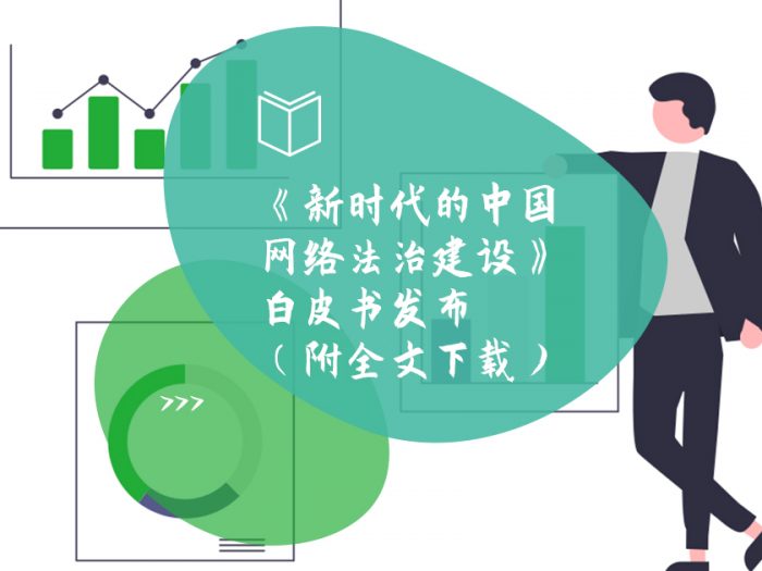 《新时代的中国网络法治建设》白皮书发布