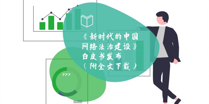 《新时代的中国网络法治建设》白皮书发布