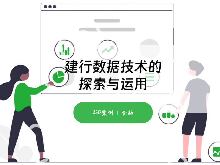 建⾏数据技术的探索与运⽤