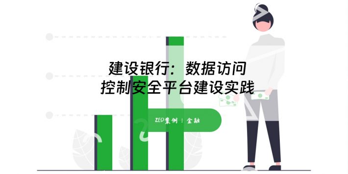数据访问控制安全平台建设实践