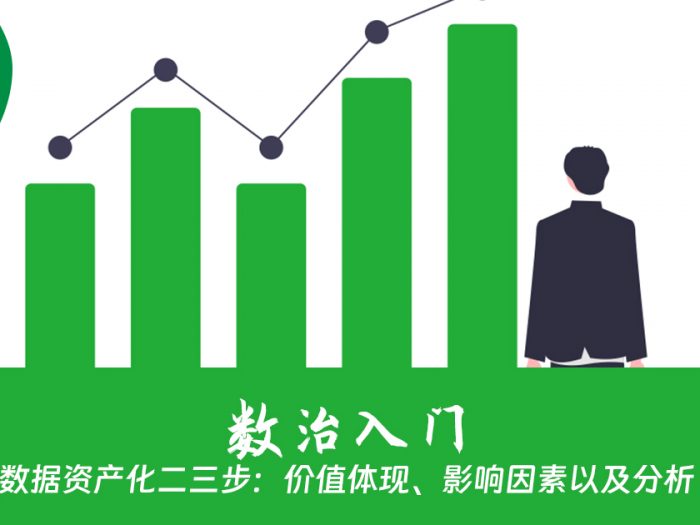 数据资产化二三步：价值体现、影响因素以及分析