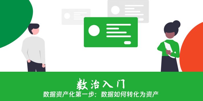 数据资产化第一步：数据如何转化为资产