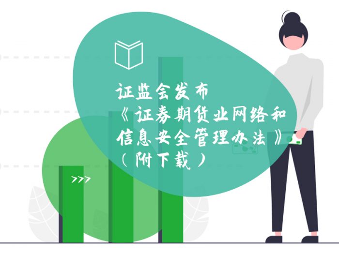 证监会发布《证券期货业网络和信息安全管理办法》-头图