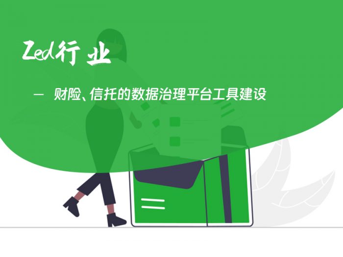 财险、信托的数据治理平台工具建设