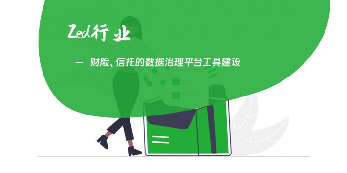 财险、信托的数据治理平台工具建设