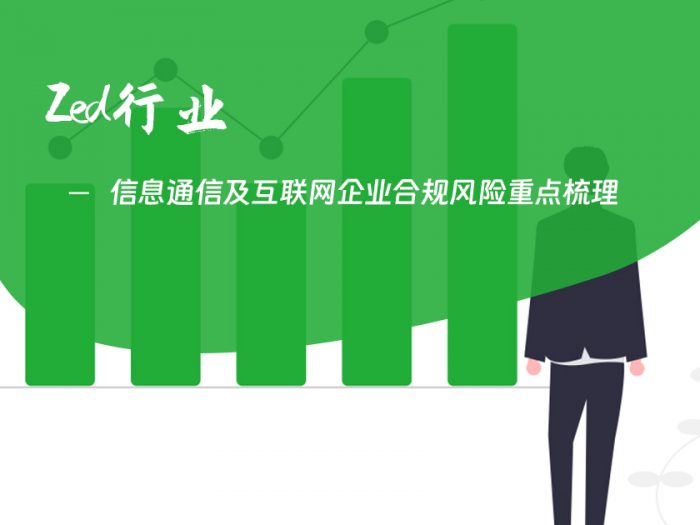 信息通信及互联网企业合规风险重点梳理
