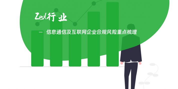 信息通信及互联网企业合规风险重点梳理