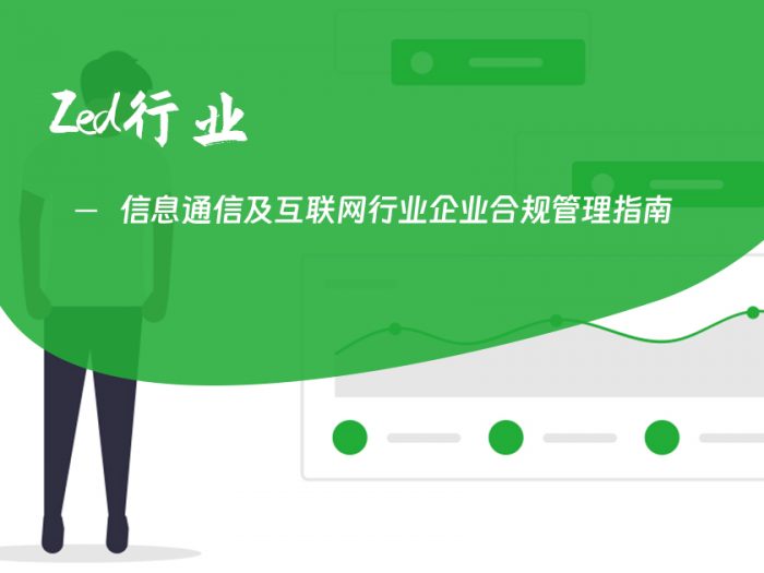 信息通信及互联网行业企业合规管理指南