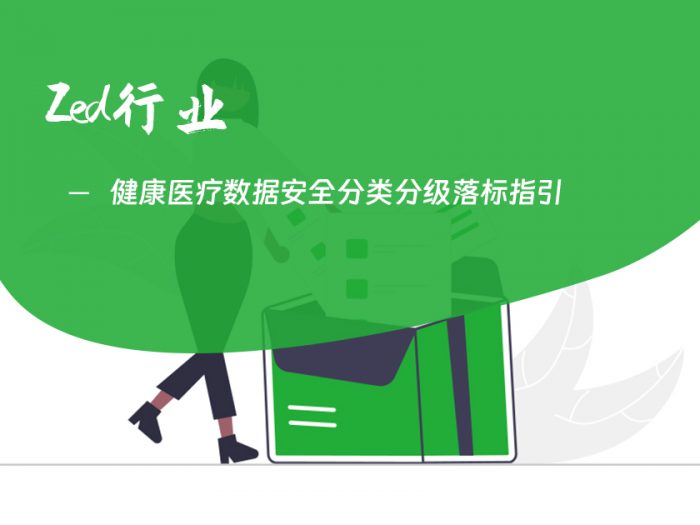 健康医疗数据安全分类分级落标指引