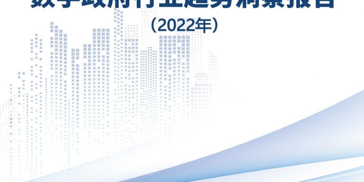 数字政府行业趋势洞察