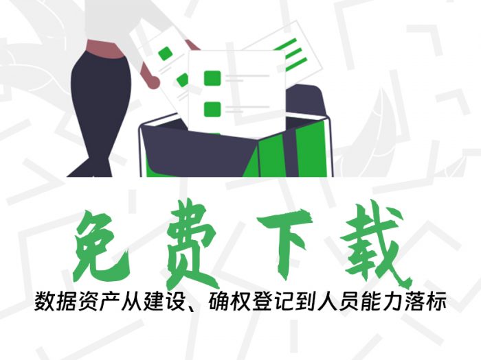 数据资产从建设、确权登记到人员能力落标