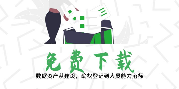 数据资产从建设、确权登记到人员能力落标