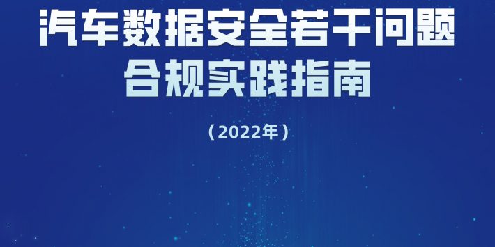 汽车数据安全四大场景合规与实践