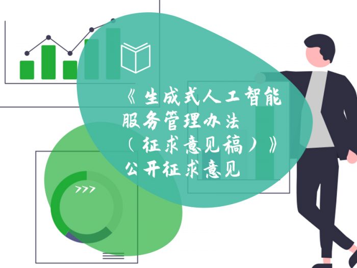 生成式人工智能服务管理办法征求意见