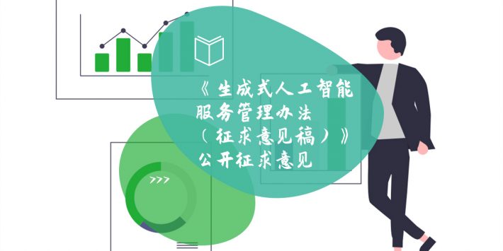 生成式人工智能服务管理办法征求意见