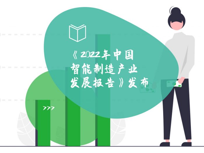 《2022年中国智能制造产业发展报告》发布