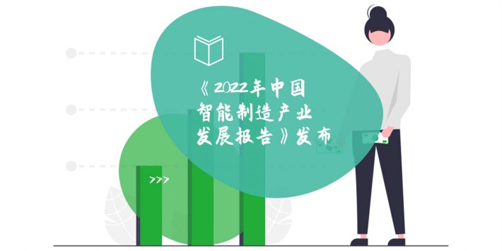 《2022年中国智能制造产业发展报告》发布
