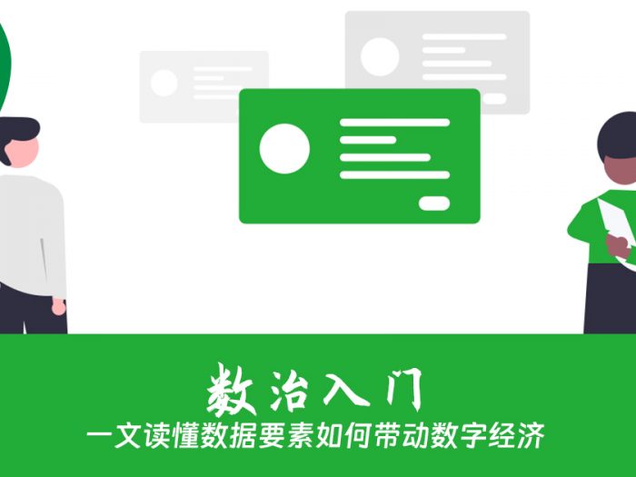 一文读懂数据要素如何带动数字经济