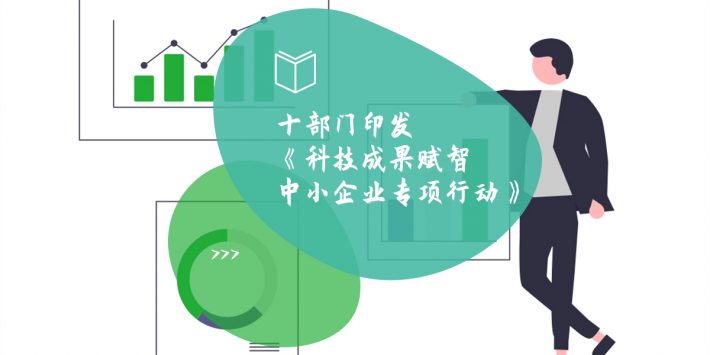 十部门印发《科技成果赋智中小企业专项行动》