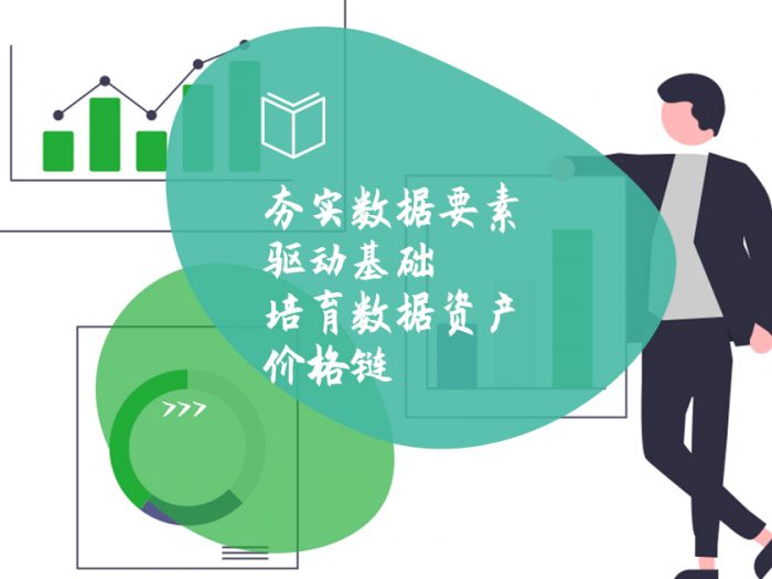夯实数据要素驱动基础 培育数据资产价格链